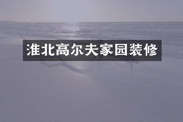 淮北高尔夫家园装修