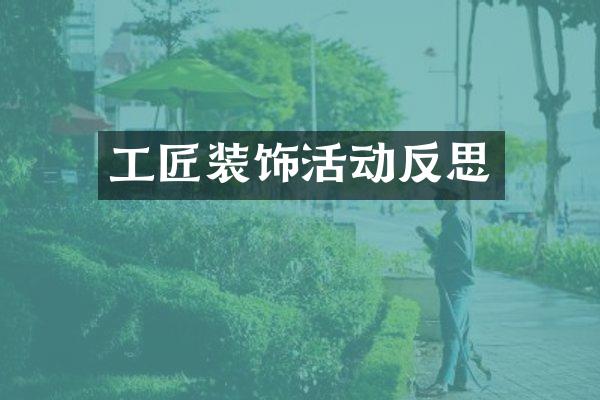 工匠装饰活动反思