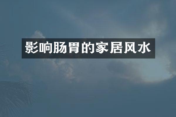 影响肠胃的家居风水