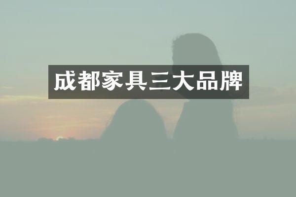 成都家具三大品牌