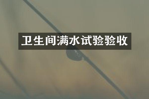 卫生间满水试验验收