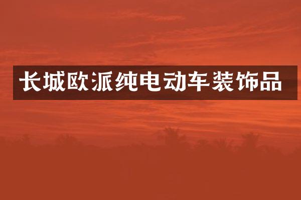 长城欧派纯电动车装饰品