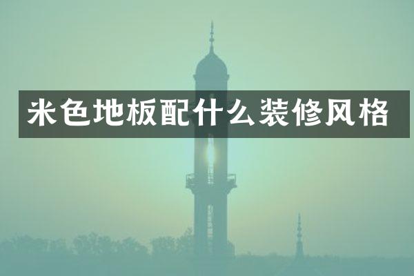 米色地板装修风格