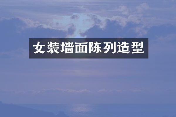 女装墙面陈列造型