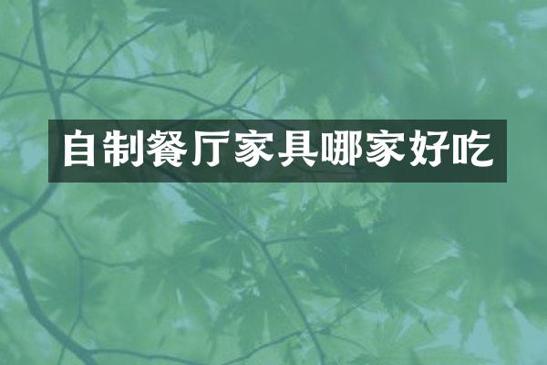 自制餐厅家具哪家好吃