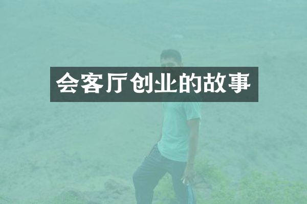 会客厅创业的故事