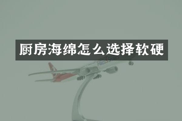 厨房海绵怎么选择软硬