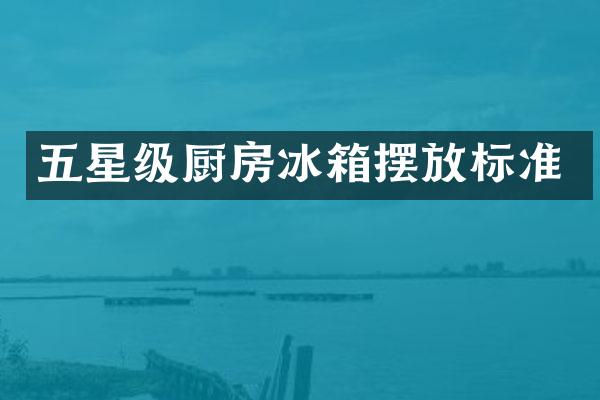 五星级厨房冰箱摆放标准