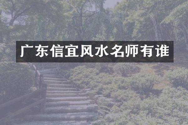 广东信宜风水名师有谁