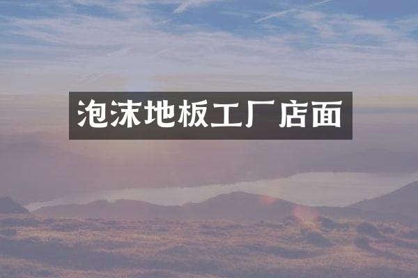 泡沫地板工厂店面