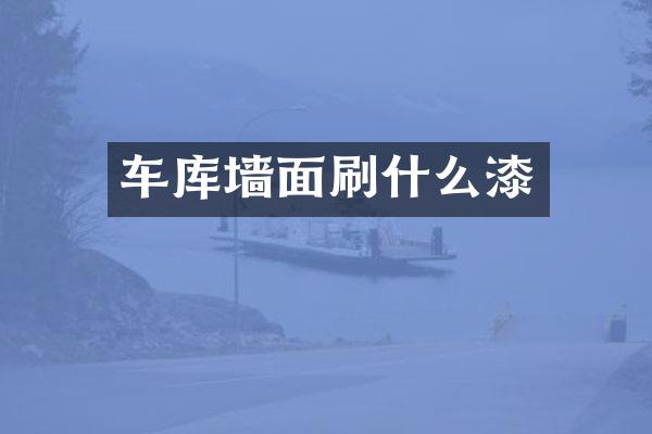 车库墙面刷什么漆
