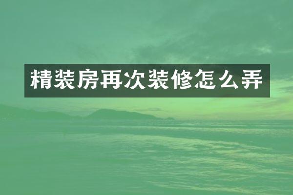 精装房再次装修怎么弄