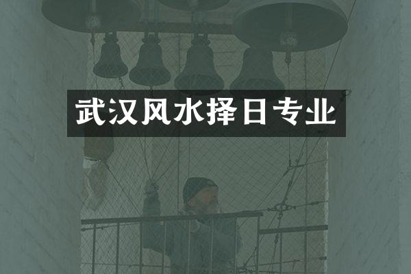 武汉风水择日专业