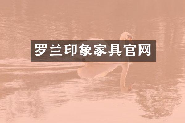 罗兰印象家具官网