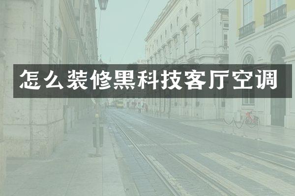 怎么装修黑科技客厅空调