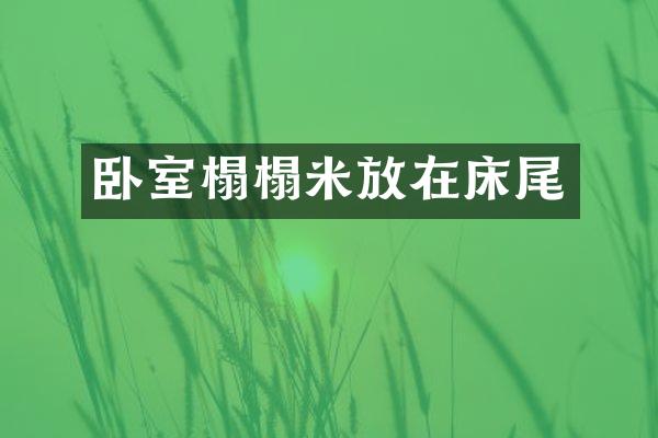 卧室榻榻米放在床尾