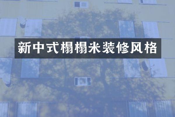 新中式榻榻米装修风格