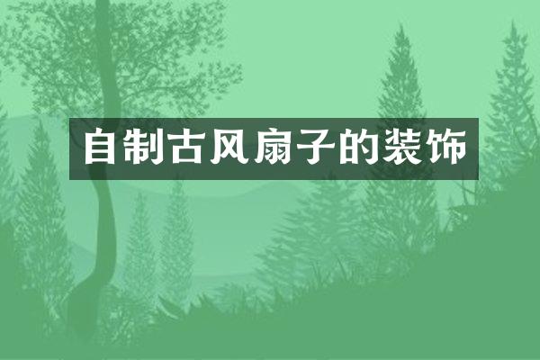 自制古风扇子的装饰