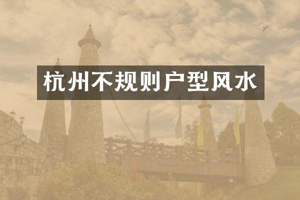 杭州不规则户型风水