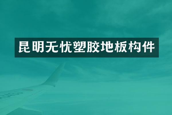 昆明无忧塑胶地板构件