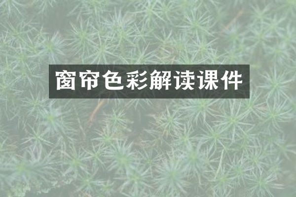 窗帘色彩解读课件