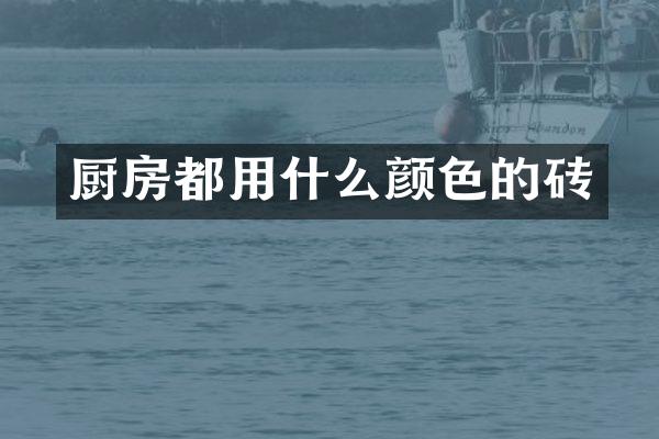 厨房都用什么颜色的砖