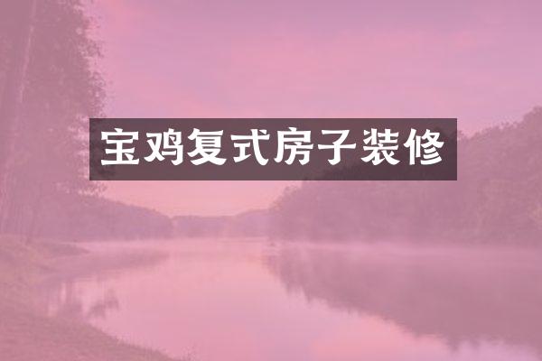 宝鸡复式房子装修