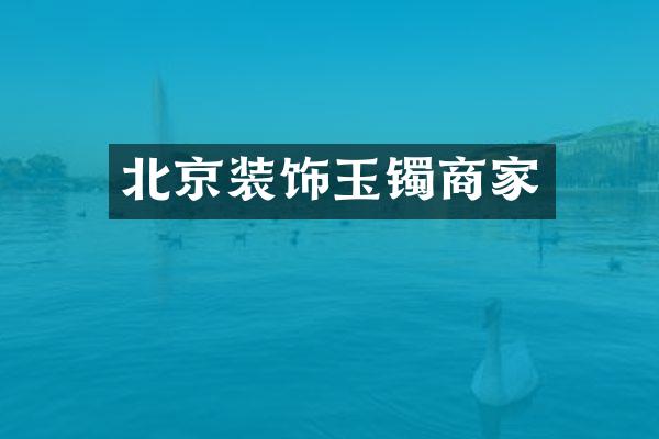北京装饰玉镯商家