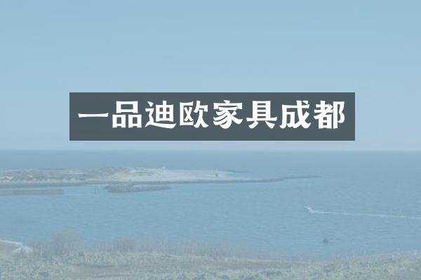 一品迪欧家具成都