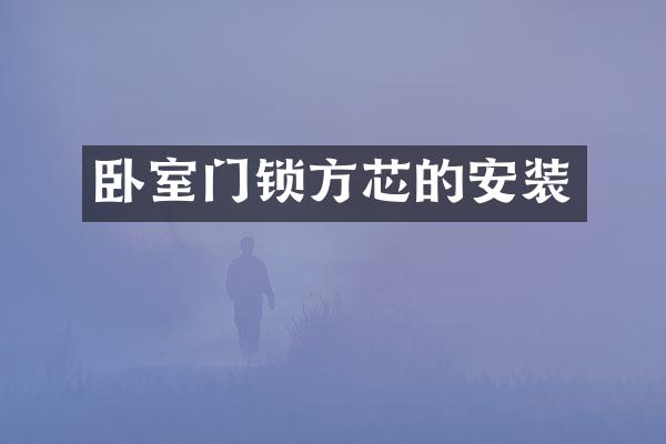 卧室门锁方芯的安装