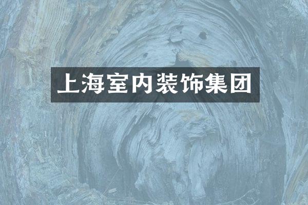 上海室内装饰集团