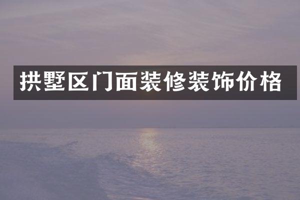 拱墅区门面装修装饰价格
