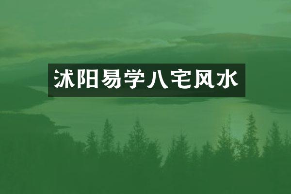 沭阳易学八宅风水