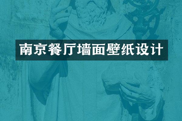 南京餐厅墙面壁纸设计