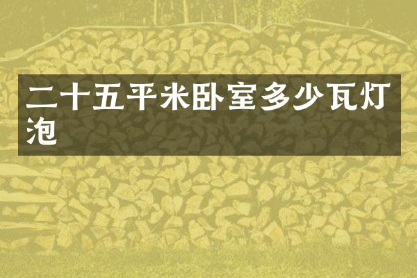 二十五平米卧室多少瓦灯泡