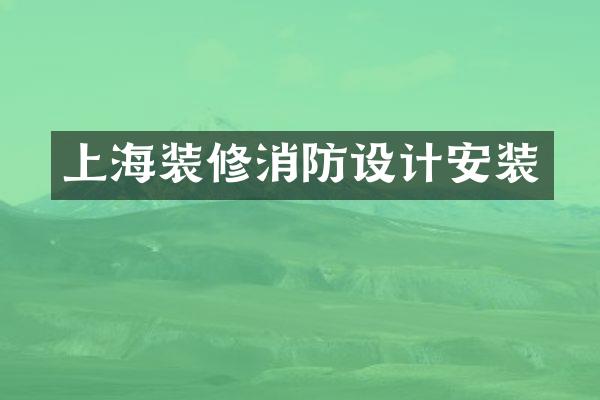 上海装修消防设计安装