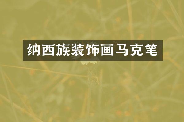 纳西族装饰画马克笔