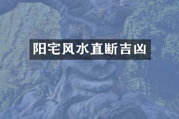 阳宅风水直断吉凶