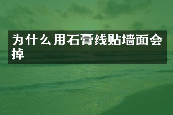 为什么用石膏线贴墙面会掉