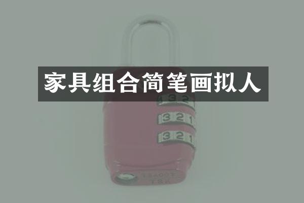 家具组合简笔画拟人