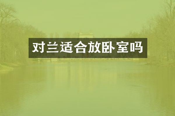 对兰适合放卧室吗