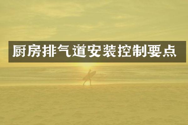 厨房排气道安装控制要点