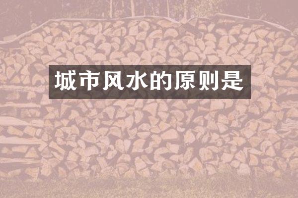 城市风水的原则是