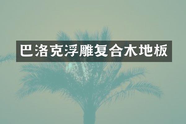 巴洛克浮雕复合木地板