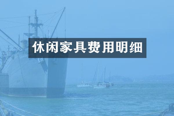休闲家具费用明细