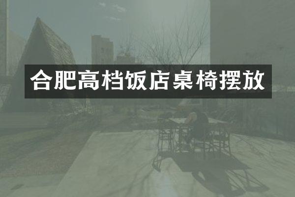 合肥高档饭店桌椅摆放