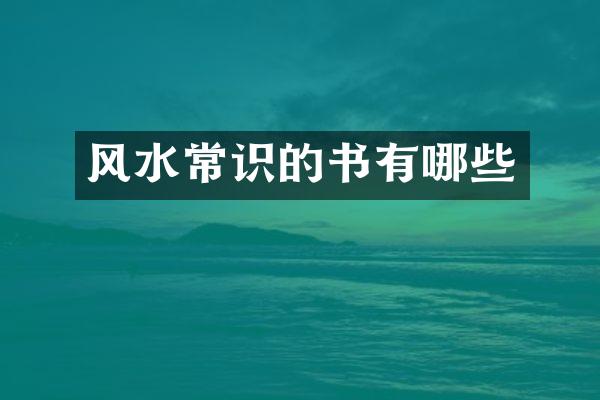 风水常识的书有哪些