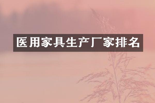 医用家具生产厂家排名