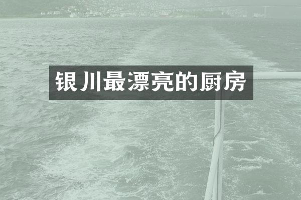 银川最漂亮的厨房