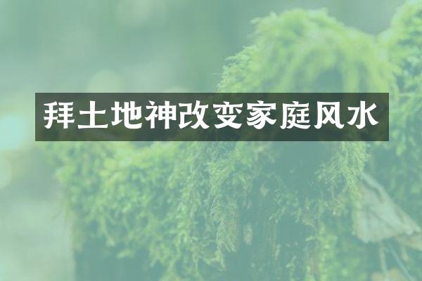 拜土地神改变家庭风水